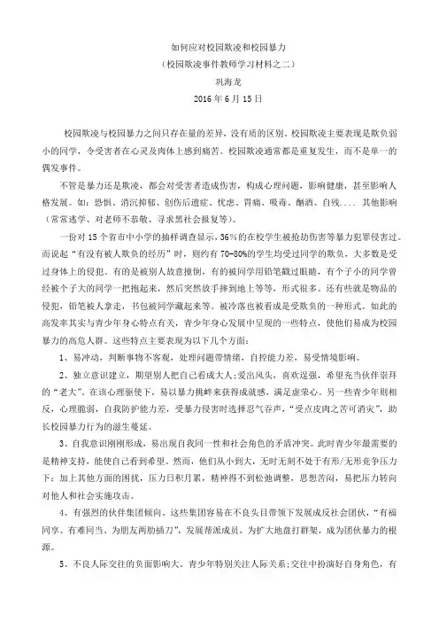 如何应对校园欺凌和校园暴力