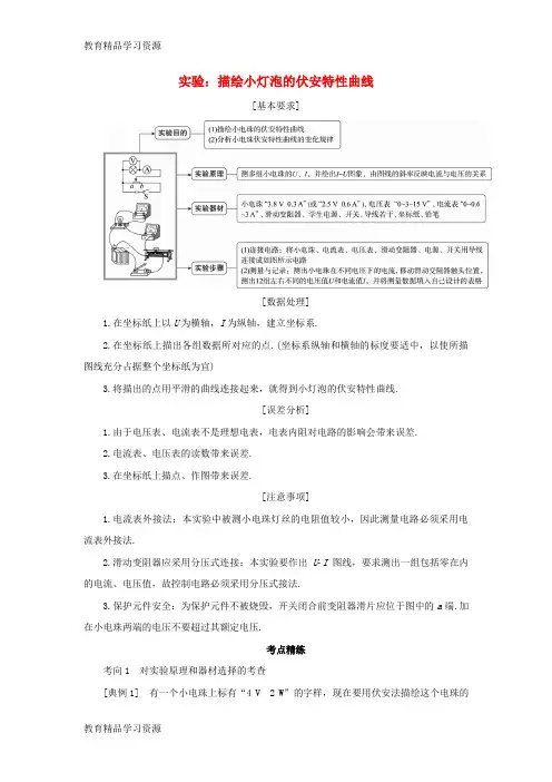 【小初高学习]2018届高考物理一轮复习 实验 专题 描绘小灯泡的伏安特性曲线导学案2