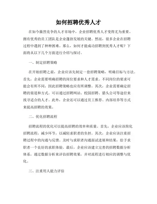如何招聘优秀人才
