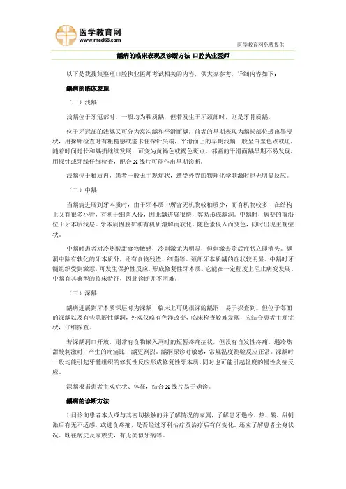 龋病的临床表现及诊断方法-口腔执业医师