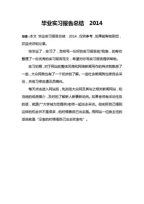 毕业实习报告总结  2014
