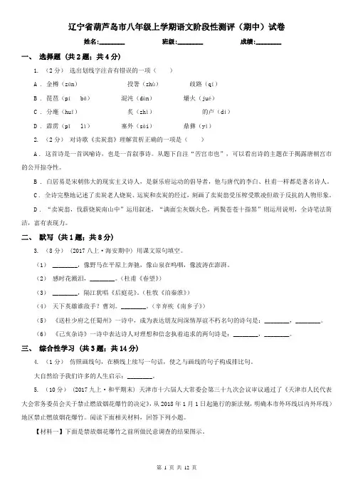 辽宁省葫芦岛市八年级上学期语文阶段性测评(期中)试卷