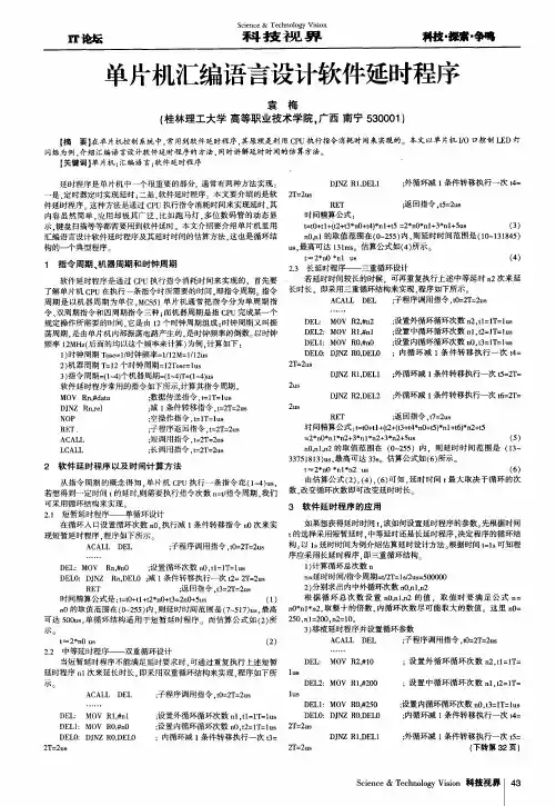 单片机汇编语言设计软件延时程序