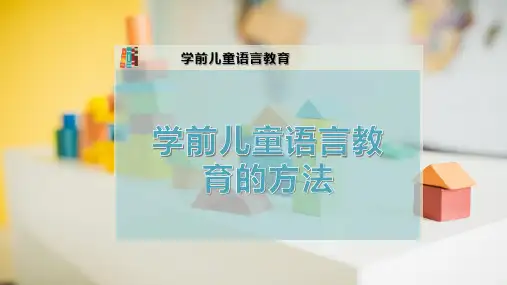 学前儿童语言教育的方法