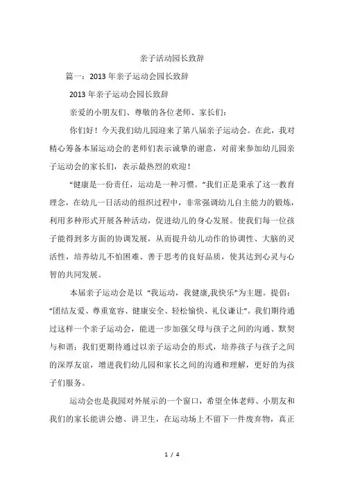 亲子活动园长致辞 2