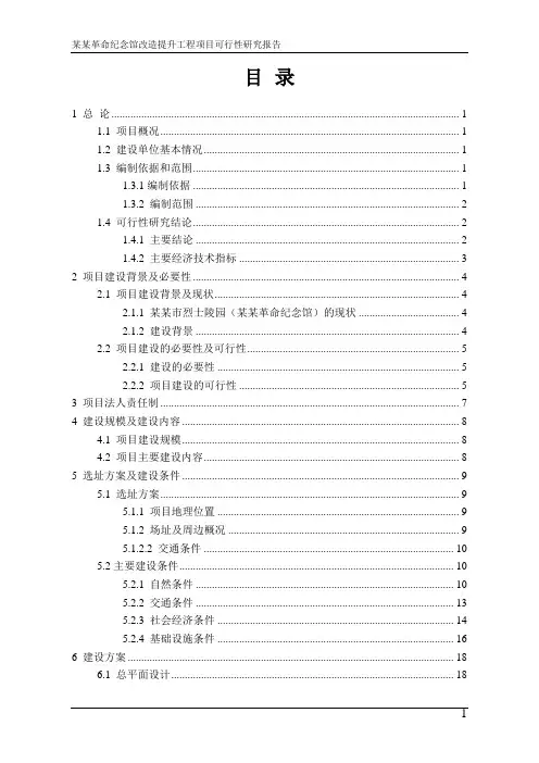 革命纪念馆改造提升工程项目可研