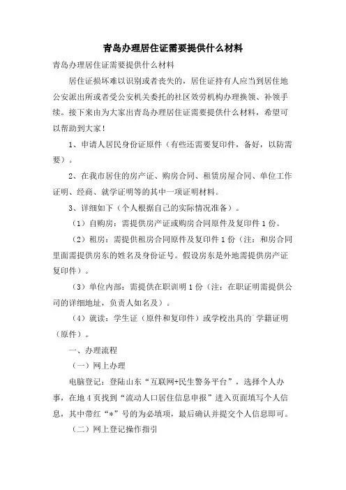 青岛办理居住证需要提供什么材料