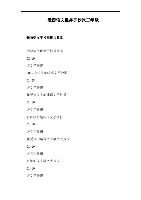 漫游语文世界手抄报三年级
