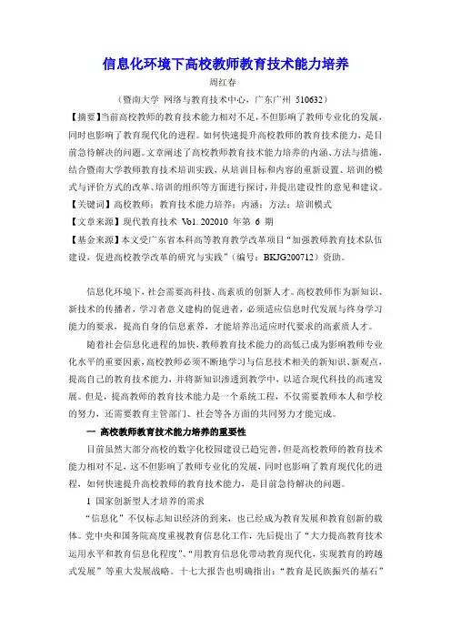 信息化环境下高校教师教育技术能力培养-中国高教改革与发展网
