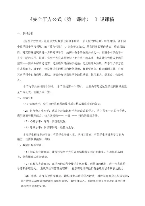 初中数学七年级下册《完全平方公式》说课稿