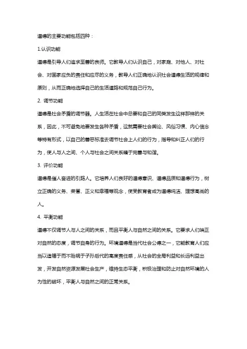 道德的主要功能包括哪三种 2