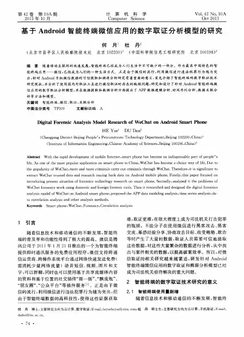 基于Android智能终端微信应用的数字取证分析模型的研究