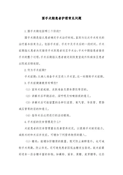 围手术期患者护理常见问题