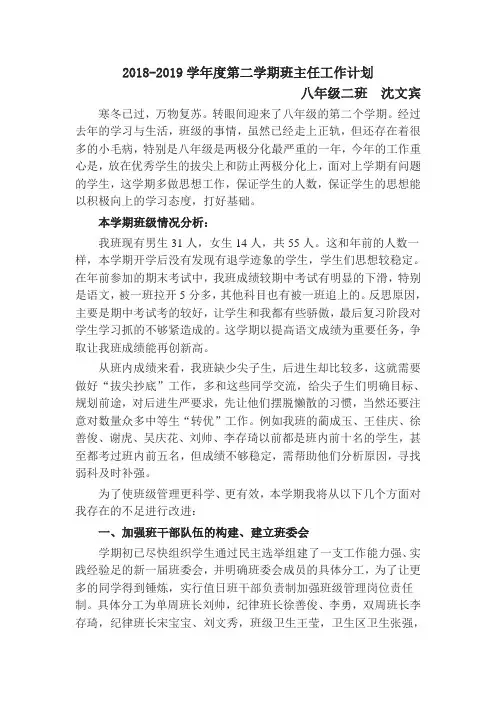 2018-2019年度第二学期八年级班主任工作计划