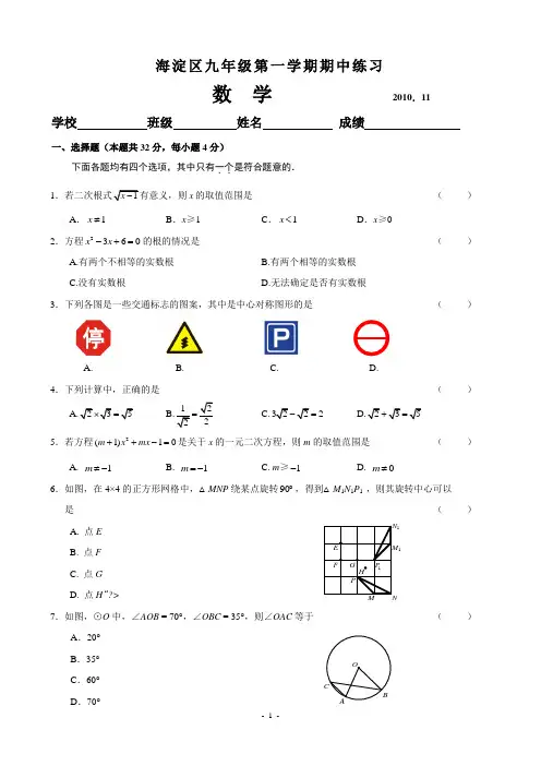 2010-2011海淀区初三第一学期期中考试数学试题