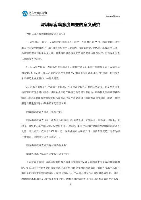 深圳顾客满意度调查的意义研究-上书房信息咨询