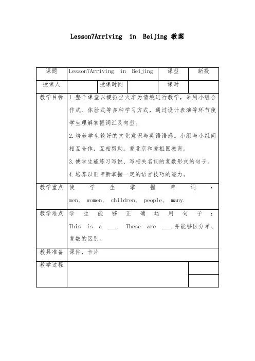 2018-2019年英语冀教版小学五年级下册Unit 2 Lesson 7 Arriving in Beijing 优质课教案