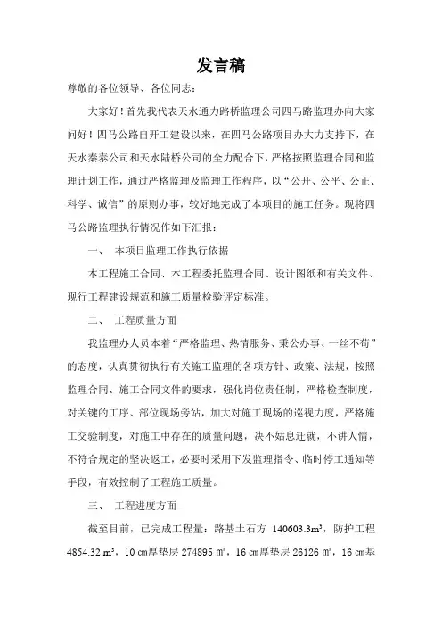 监理情况发言稿