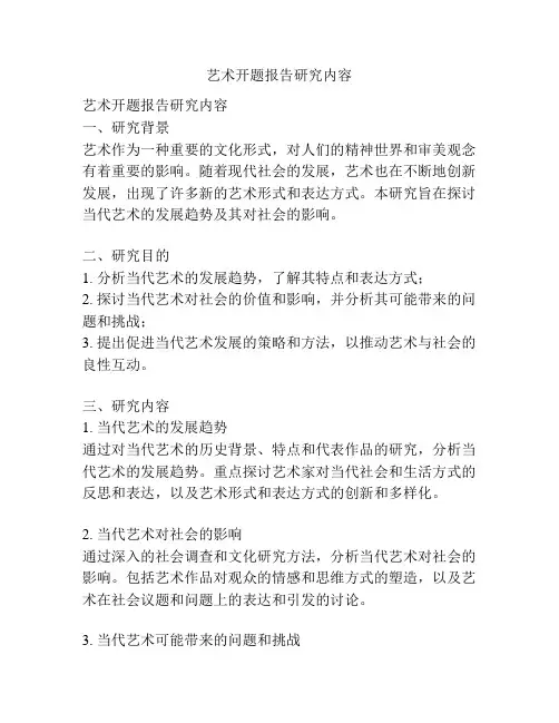 艺术开题报告研究内容