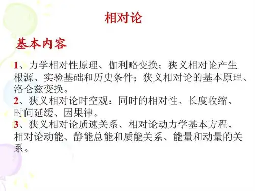 大学物理相对论总结_图文.ppt
