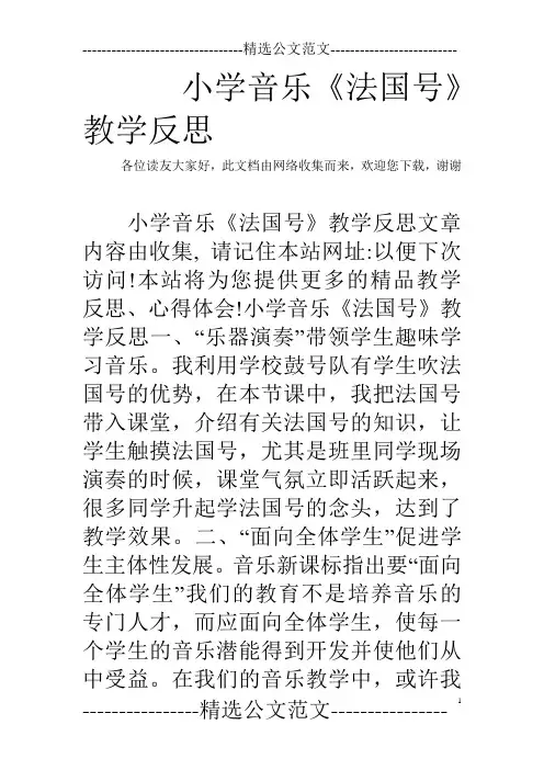 小学音乐《法国号》教学反思
