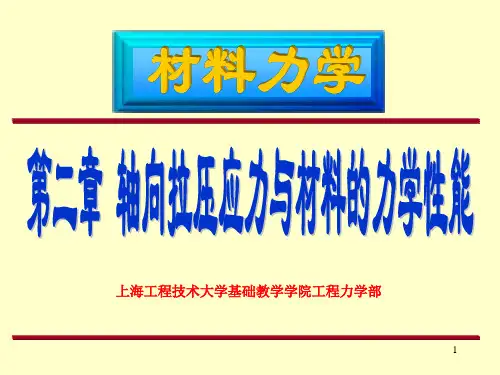 工程力学：第十章材料性质与十一章轴向拉压