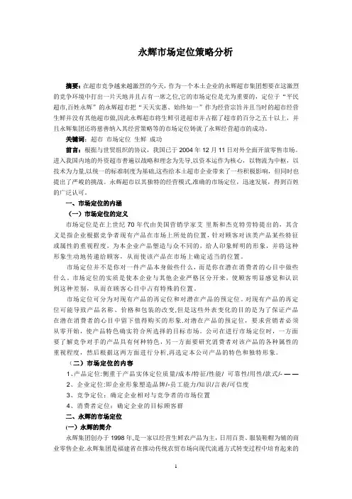 永辉市场定位策略分析