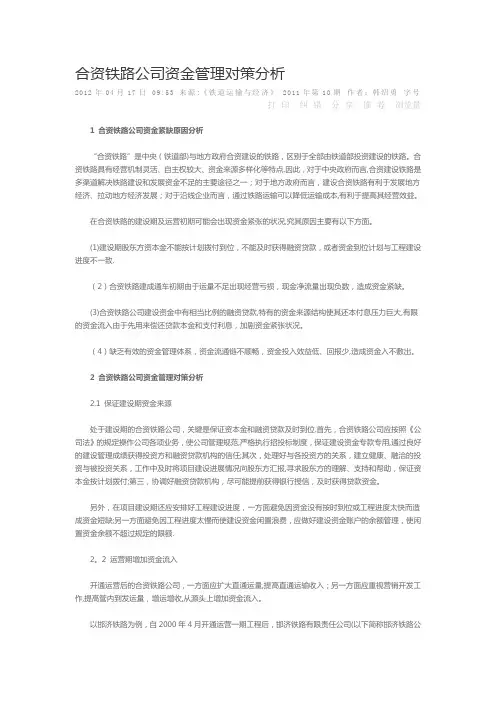 合资铁路公司资金管理对策分析