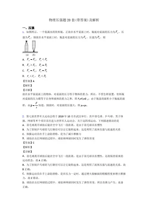物理压强题20套(带答案)及解析