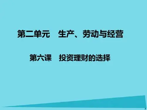 2017高考政治一轮复习 第一部分 经济生活 2.6 投资理财的选择课件