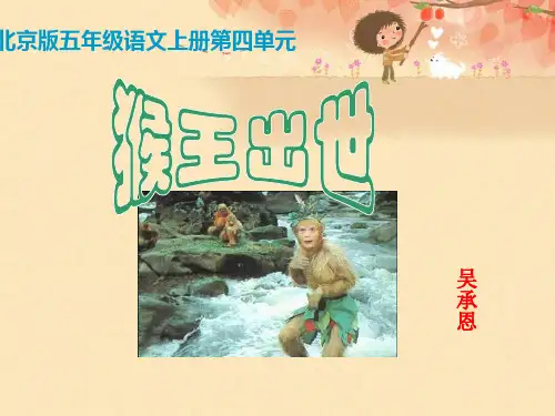 《猴王出世》ppt课件(3篇)
