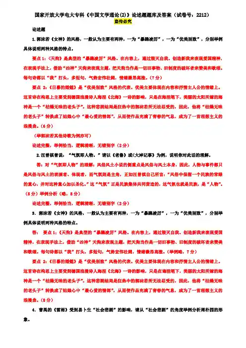 国家开放大学电大专科《中国文学通论(2)》论述题题库及答案(试卷号：2212)