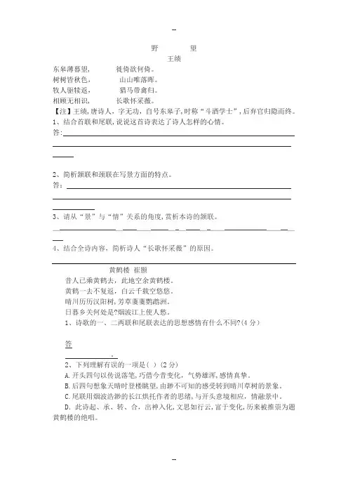 部编版八年级上册唐诗五首练习文档赏析及答案
