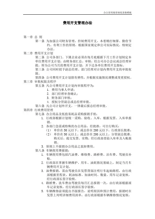 【办公常用规章制度表格模板】费用开支管理办法