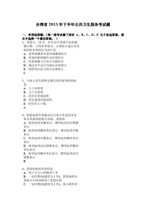 台湾省2015年下半年公共卫生服务考试题