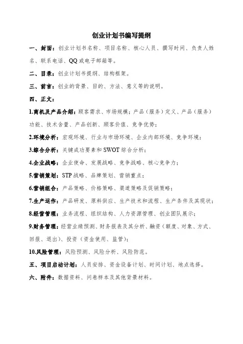 创业计划书编写提纲