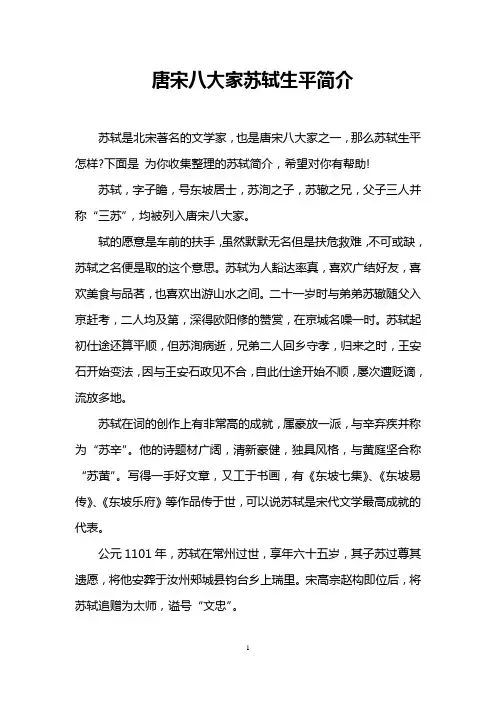 唐宋八大家苏轼生平简介