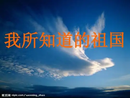 教科版语文一年级下你说我说《我所知道的祖国》课件
