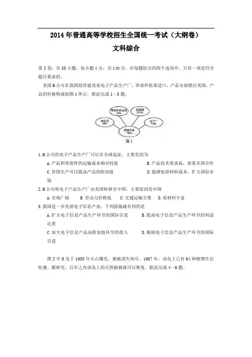 2014年普通高等学校招生全国统一考试(大纲版)文科综合 word版