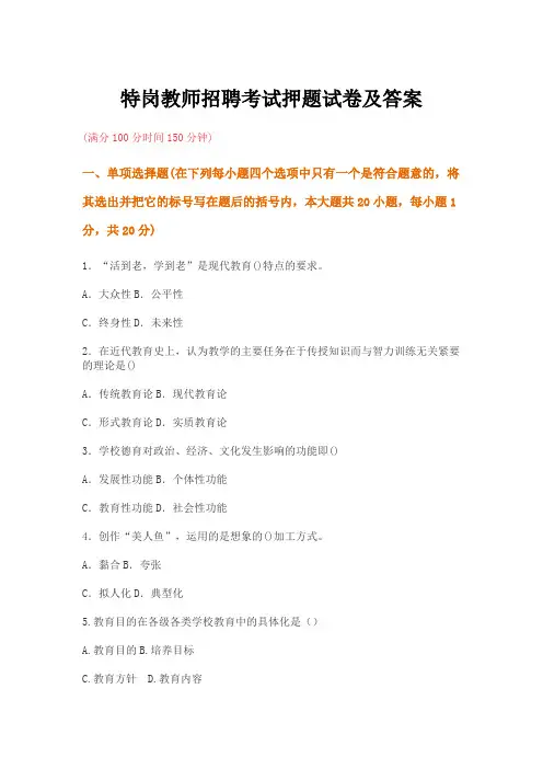 黑龙江省特岗教师招聘考试押题试卷及答案