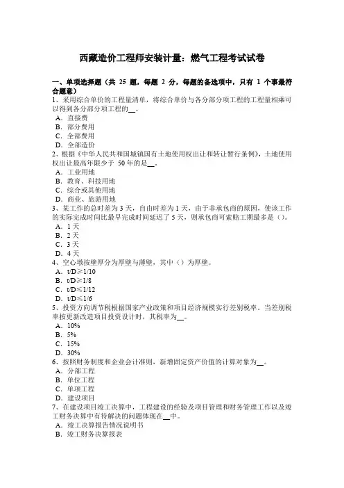 西藏造价工程师安装计量：燃气工程考试试卷