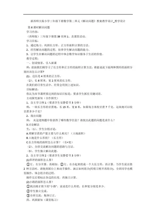 新西师大版小学三年级下册数学第二单元《解决问题》教案教学设计_教学设计 