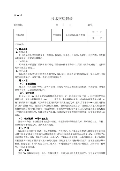 人行道级配碎石技术交底
