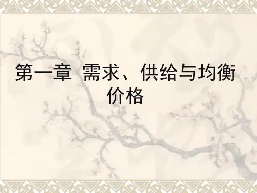 第1章需求、供给与均衡价格决定理论.pptx