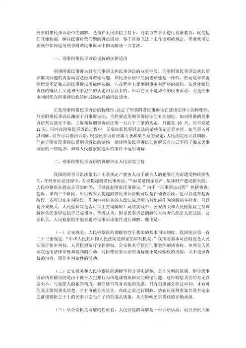刑事附带民事诉讼中的调解