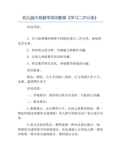 精品-幼儿园大班数学活动教案《学习二次分类》