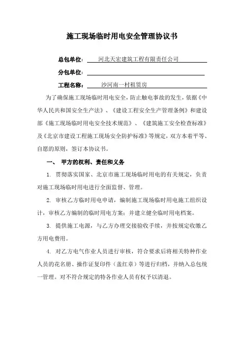 施工现场临时用电安全管理协议书