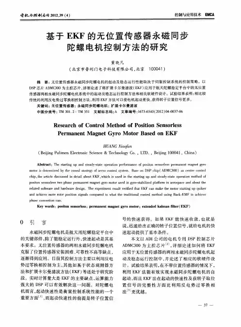 基于EKF的无位置传感器永磁同步陀螺电机控制方法的研究