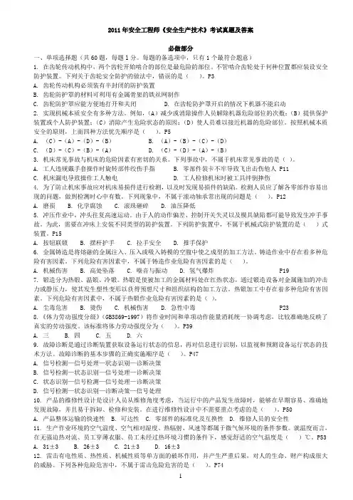 2010年-2011年 《安全生产技术》真题及答案
