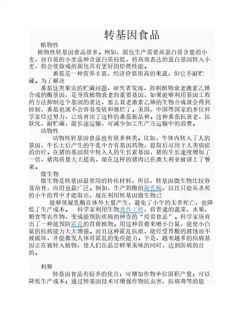 转基因技术简介